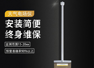 你想知道雷電預(yù)警系統(tǒng)是如何發(fā)出預(yù)警信號(hào)嗎？馬上帶你了解