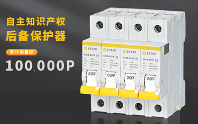 浪涌后備保護(hù)器和斷路器的區(qū)別--點這里快速了解【易造】