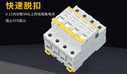 電涌保護器后備保護