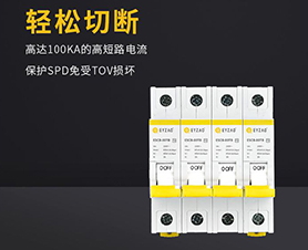 浪涌后備保護(hù)器怎么選擇？-品牌廠家給你答案【易造】