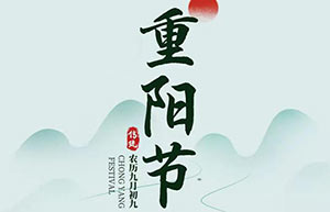 九九重陽,秋意濃,思念重-[易造]祝天下父母重陽快樂！