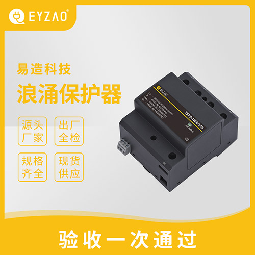 浪涌保護器類型-規(guī)格齊全