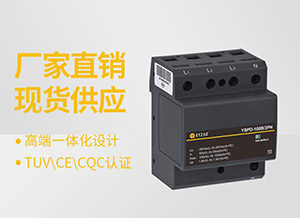 電源防雷器如何選型-廠家一對一指導(dǎo)驗收無憂【易造】