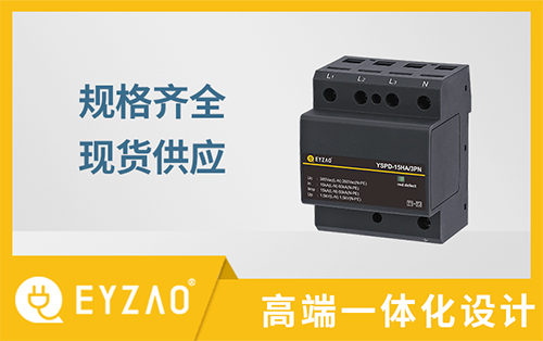 電子設(shè)備怎樣防雷？—安裝電涌保護器的作用