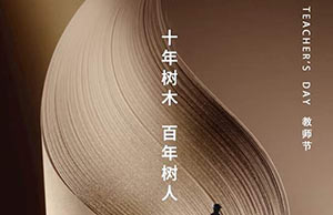 教師節(jié)｜十年樹(shù)木，百年樹(shù)人—【易造科技】