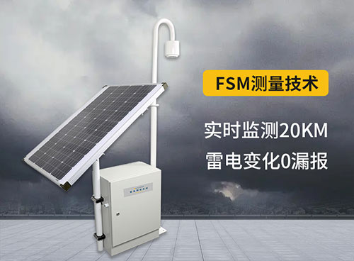 雷電預(yù)警系統(tǒng)實時測量20km