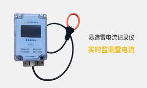 雷電記錄儀價格多少？真的很貴嗎？--易造防雷