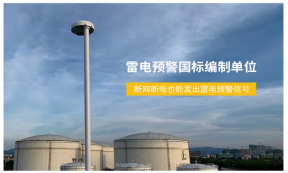 油庫(kù)雷電預(yù)警系統(tǒng)-易造屬于雷電預(yù)警國(guó)標(biāo)編制單位