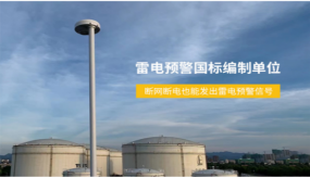浪涌保護(hù)器的選擇，制造和安裝（易造防雷）