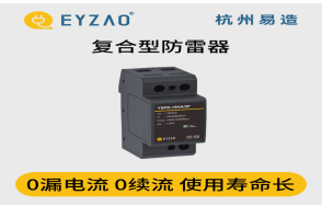 浪涌保護器怎么選？（易造防雷）