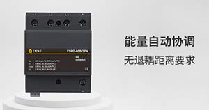 為什么浪涌保護(hù)器的能量配合這么重要-先來(lái)后到才有效--易造防雷