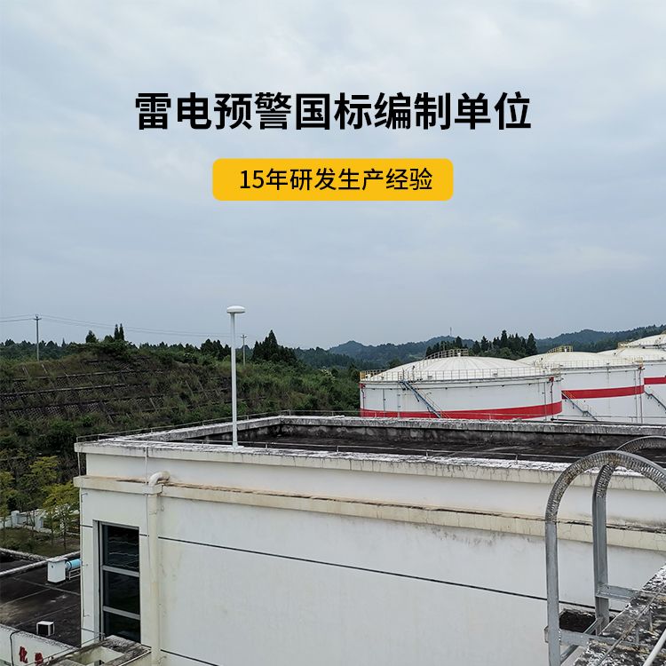 雷電預(yù)警國(guó)標(biāo)編制單位