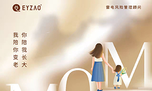 易造防雷‖ ?！つ赣H節(jié)日快樂，幸福安康！