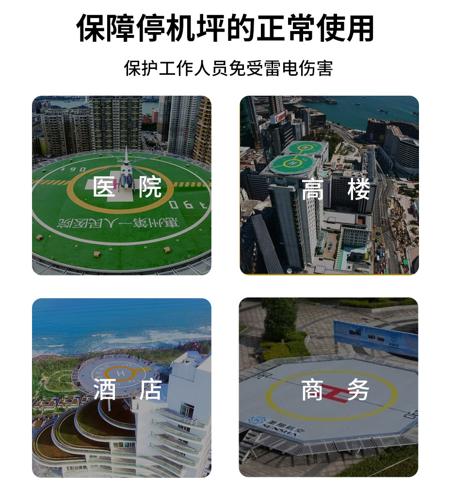 屋頂停機坪雷電防護方案-目標(biāo)