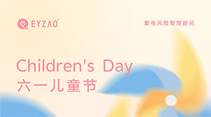 六一兒童節(jié)｜童心永駐，健康快樂--易造防雷