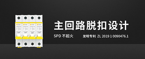 防雷開(kāi)關(guān)-主回路脫扣