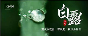 白露 | 夏意已去，涼秋來臨--易造防雷