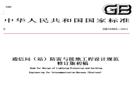 通信局（站）防雷與接地工程設計規(guī)范【易造防雷】