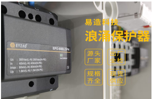 家用浪涌保護(hù)器怎么選？——雷電風(fēng)險(xiǎn)管理顧問(wèn)專業(yè)解答【易造防雷】