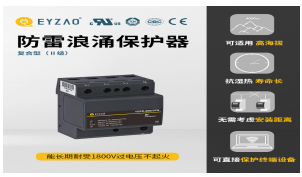 一二三級(jí)浪涌保護(hù)器參數(shù)—入門必看！【易造防雷】