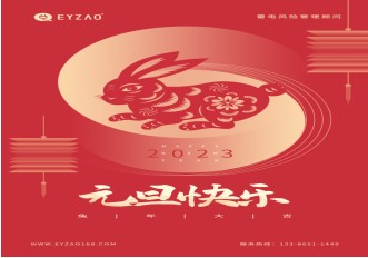 喜迎元旦 | 不負(fù)過去，不懼未來，你好2023【易造防雷】