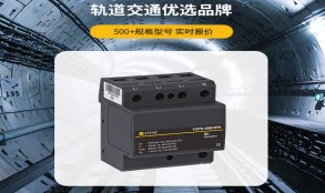 電涌保護(hù)器怎么選型？——看這篇一目知曉【易造防雷】