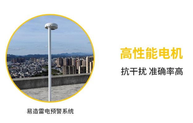 易造雷電預(yù)警系統(tǒng)-高性能電機