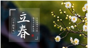 立春|一年伊始，萬物復(fù)蘇——【易造防雷】