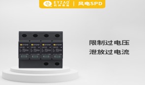 浪涌保護(hù)器作用——趕走浪涌，從安裝浪涌保護(hù)器開始【易造防雷】