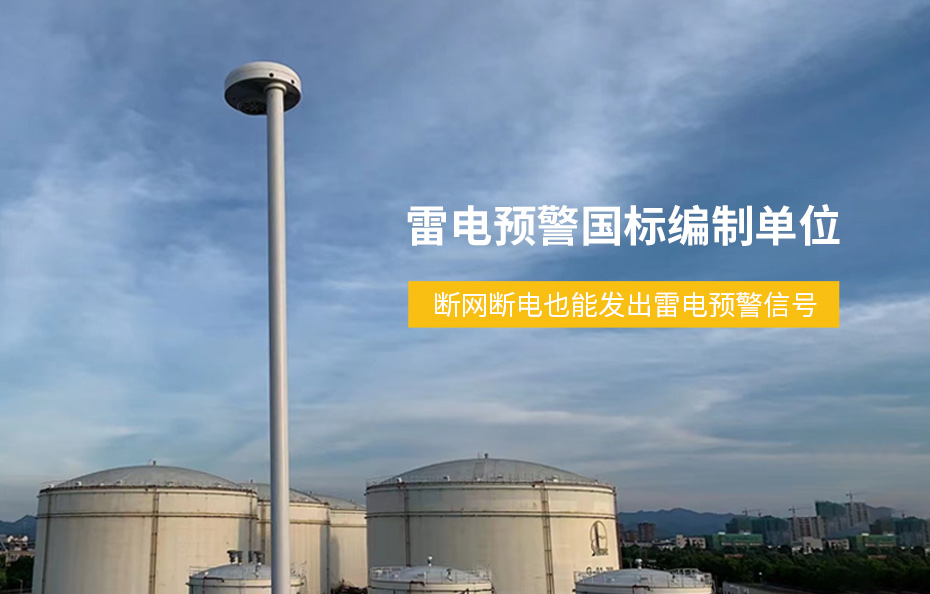 雷電預(yù)警國標編制單位