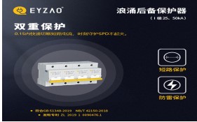 電涌保護(hù)器專用保護(hù)裝置（SCB）如何分類——你了解嗎？【易造防雷】